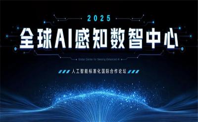 全球AI感知数智中心成立：推动标准落地，引领产业发展