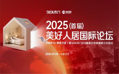 2025首届美好人居国际论坛将启幕 带你解锁四大看点