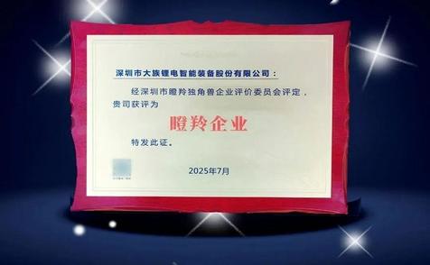 大族鋰電獲評深圳市“瞪羚企業(yè)”稱號
