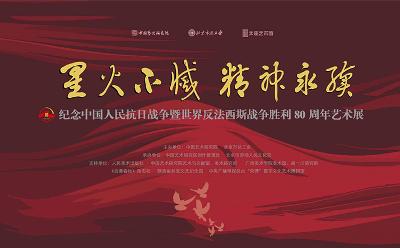 “星火不滅 精神永續(xù)——紀(jì)念中國人民抗日戰(zhàn)爭暨世界反法西斯戰(zhàn)爭勝利80周年藝術(shù)展”在京開幕
