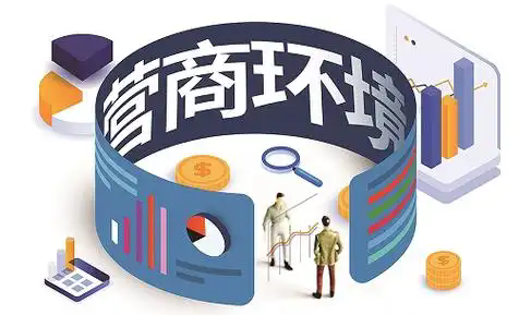 強(qiáng)化公平競(jìng)爭(zhēng)，打造穩(wěn)定可預(yù)期的法治化營(yíng)商環(huán)境