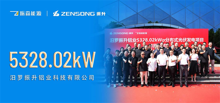 振森能源&振升鋁業(yè)5.32兆瓦光伏項(xiàng)目并網(wǎng)，打造鋁業(yè)綠色智造新標(biāo)桿！