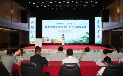 2025年貴港市“桂品出鄉(xiāng)”產(chǎn)銷對(duì)接活動(dòng)在北京隆重舉行