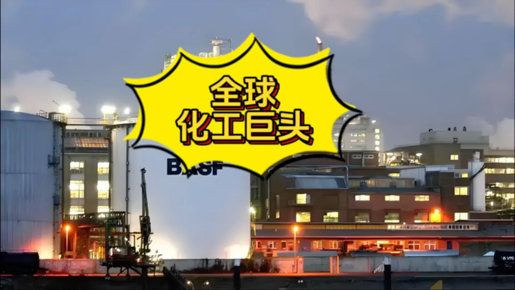 全球化工巨头落子泰国：一场供应链布局的深度变革