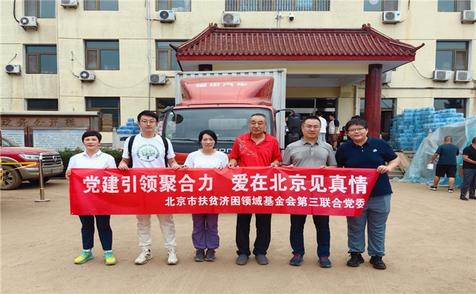 踐行社會責(zé)任 宜信公益基金會馳援北京密云受災(zāi)地區(qū)