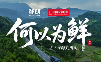 溯源再出發(fā)：鮮朗攜手《中國(guó)國(guó)家地理》深入武夷山鮮工廠，樹立寵食行業(yè)透明新標(biāo)桿