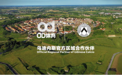 出征意甲賽場(chǎng)！烏迪內(nèi)斯俱樂(lè)部新賽季攜手OD體育