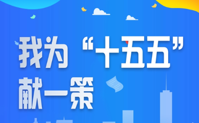 我為內(nèi)蒙古“十五五”規(guī)劃獻一策