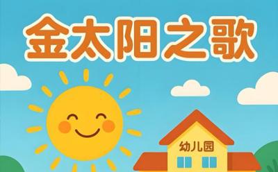 金太陽幼兒園原創(chuàng)園歌《金太陽之歌》溫暖上線，唱響42載教育情懷