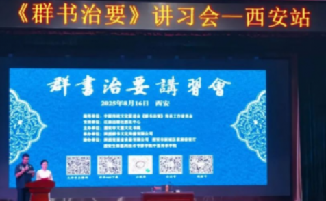 《群書治要》公益講習(xí)會(huì)西安站啟幕共探傳統(tǒng)文化永恒的智慧與價(jià)值