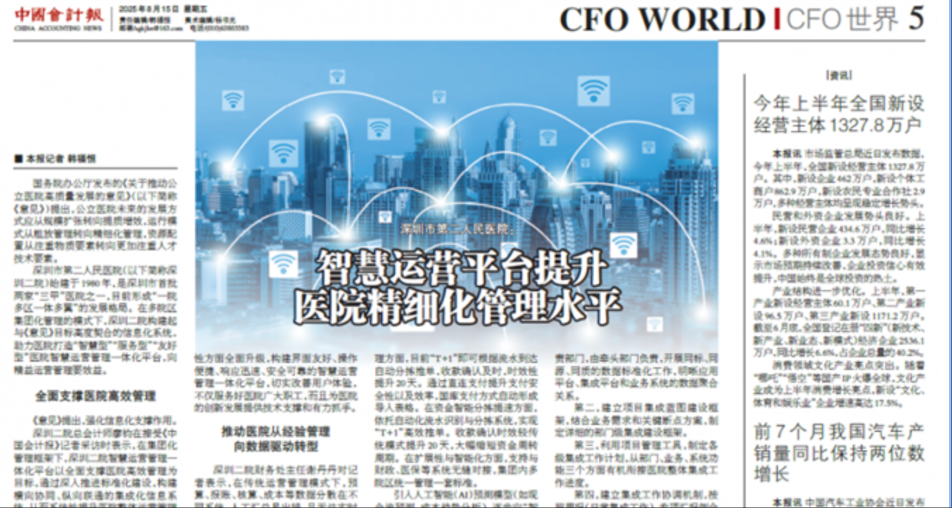 《中国会计报》深圳市第二人民医院：智慧运营平台提升医院精细化管理水平