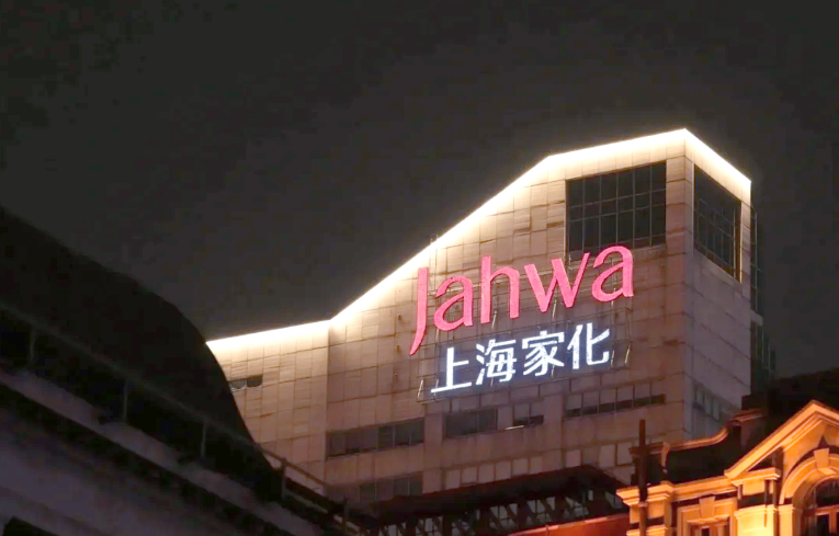 二季度收入增长25.4%，上海家化交出改革一年成绩单