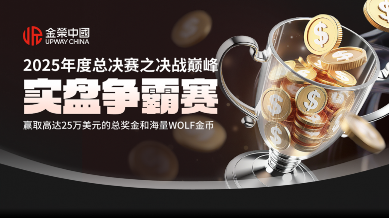 金荣中国25万美元大赛重磅启动！零门槛公平竞技，交易王者虚位以待