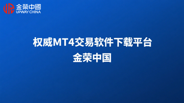 2025年MT4交易软件TOP5权威下载榜单揭晓