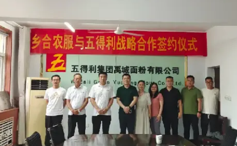 乡合农服与五得利达成战略合作 推动优质小麦产销对接 