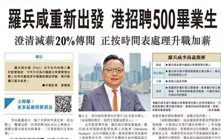 普华永道中国副主席：内地审计风波影响已基本结束，澄清减薪，正按时间表处理升职加薪！