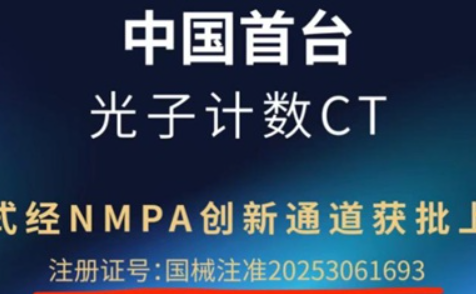 中國光子計數(shù)CT破冰：雙巨頭同日獲批，“首臺”名號花落誰家？