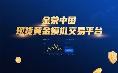 金荣中国现货黄金模拟交易平台：新手必知的免费学习工具