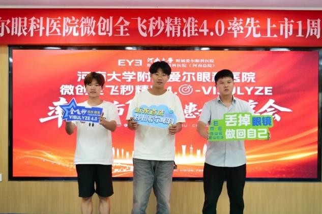 郑州爱尔微创全飞秒精准4.0率先上市1周年分享会成功举办