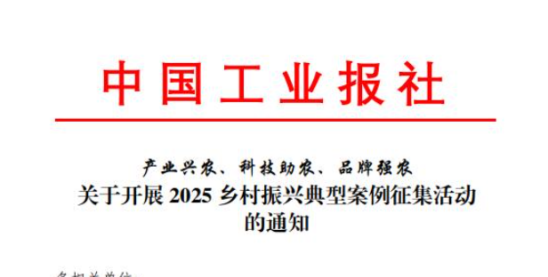 中国工业报社启动2025乡村振兴典型案例征集活动