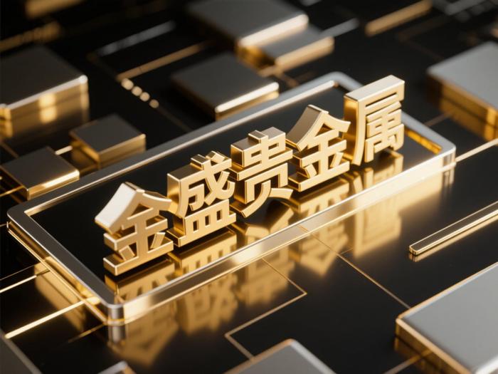 金盛贵金属：伦敦金投0.01手赚多少钱？2025年低成本怎么投资伦敦金