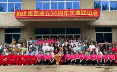 505集團(tuán)成立36周年慶典聯(lián)誼會(huì)舉行