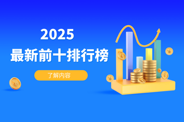 2025行業(yè)前十優(yōu)質(zhì)炒貴金屬交易平臺排行榜一覽