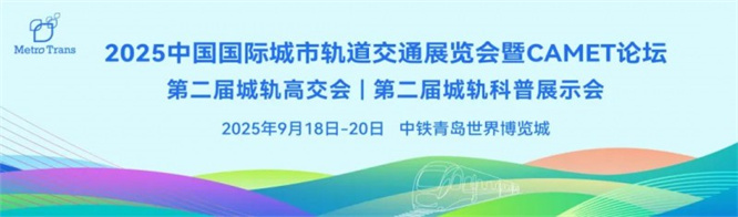 报名开启丨2025中国国际城市轨道交通展览会暨CAMET论坛邀请函