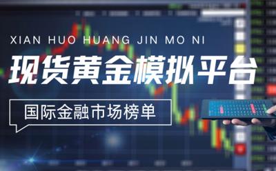 国际现货黄金模拟交易平台哪个好？五大专业黄金模拟平台汇总！