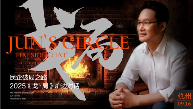2025《戈·局》炉边对话即将于杭州举行