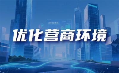 優(yōu)化營商環(huán)境 呼喚更多實(shí)招妙招