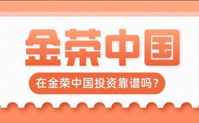 在金榮中國(guó)投資靠譜嗎？平臺(tái)資質(zhì)與客戶(hù)口碑全面分析