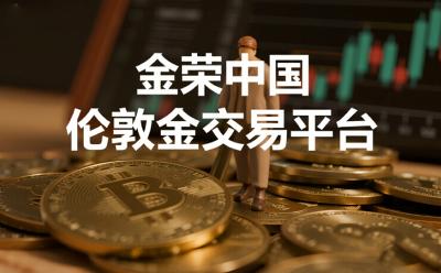新手必看！十大倫敦金交易平臺排名及靠譜平臺推薦