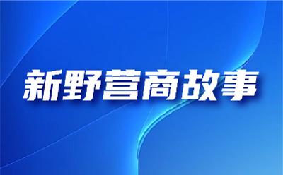 河南新野：秉務(wù)實創(chuàng)新之筆 講好新野營商故事