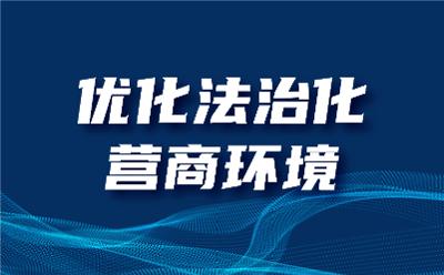 江蘇推行“執(zhí)法+服務(wù)” 優(yōu)化法治化營商環(huán)境