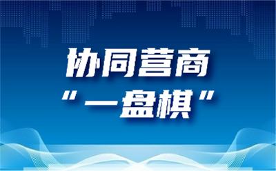 協(xié)同營商“一盤棋”