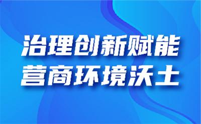 治理創(chuàng)新賦能營商環(huán)境沃土——解碼江蘇泰州市域社會治理現(xiàn)代化下的營商環(huán)境升級路