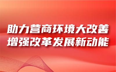 遵義市人大常委會：助力營商環(huán)境大改善 增強(qiáng)改革發(fā)展新動能