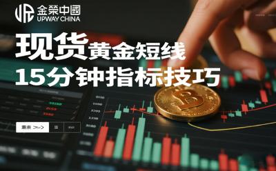 現(xiàn)貨黃金短線15分鐘指標(biāo)技巧：高效交易的金鑰匙