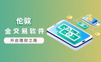 國內十大穩(wěn)定款倫敦金實時在線行情走勢軟件排名（用戶評價）