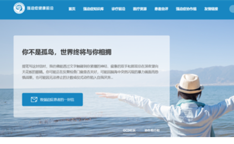 強(qiáng)迫癥健康前沿網(wǎng)今日正式上線！匯聚權(quán)威專家，薈萃專業(yè)信息