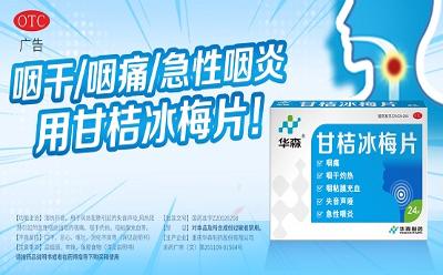 致敬教师节：华森制药甘桔冰梅片守护教师“天籁之音”