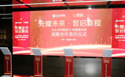 光大光学集团与承隆智科技战略签约，共筑光学智能新生态