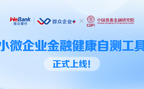 國內(nèi)首個小微企業(yè)金融健康自測工具正式上線 微眾銀行攜手CAFI共筑數(shù)字化普惠金融新生態(tài)