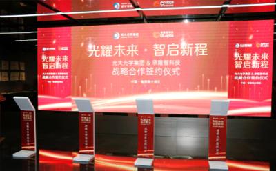 光大光学集团与承隆智科技战略签约，共筑光学智能新生态