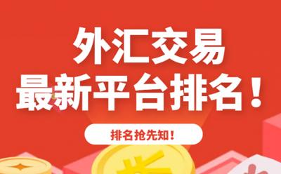 炒外汇手机APP哪款好？2025十款杰出炒外汇APP推荐！