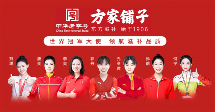 世界冠军联名打Call！方家铺子“全民健康家宴PK赛”中秋滋补好礼上线