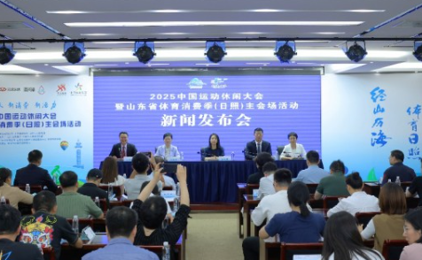 助力山东体育消费提质升级 中国运动休闲大会日照主会场本月底即将启幕