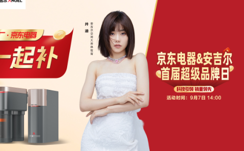 安吉爾&京東電器首屆超級品牌日活動開啟！空間大師系列全屋凈水銷量第一