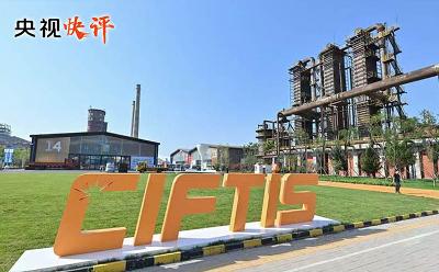 【央視快評】建設(shè)開放型世界經(jīng)濟(jì) 為構(gòu)建人類命運(yùn)共同體不斷注入新動(dòng)力